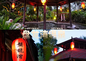 【4人套餐住两房一厅】盘龙湾温泉度假村住1晚+4人无限次水乐园门票+4人早餐+4人无限次温泉门票