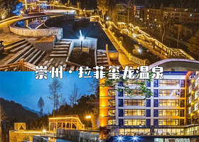 【三餐全包】崇州拉菲玺龙温泉酒店住1晚+2人无限次温泉+早餐+午餐+晚餐