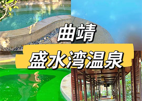 【含温泉简餐】曲靖盛水湾温泉酒店1晚+2人温泉+温泉区早中晚夜宵4餐