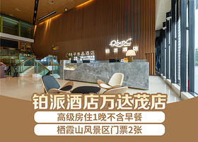 爱电竞酒店（南京万达茂店）1晚+栖霞寺门票2张