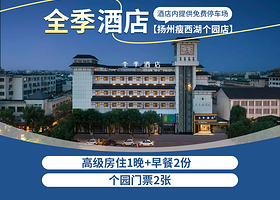 全季酒店（扬州瘦西湖个园店）1晚+双早+个园门票2张