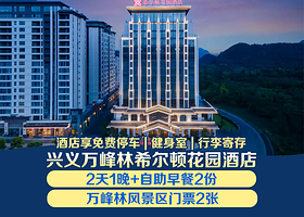 兴义万峰林希尔顿花园酒店1晚+双早+万峰林门票2张