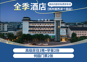 全季酒店（扬州瘦西湖个园店）1晚+双早+何园门票2张