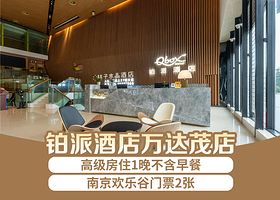 铂派酒店（南京仙林大学城万达茂店）1晚+南京欢乐谷门票2张
