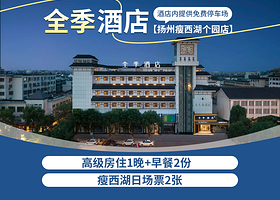全季酒店（扬州瘦西湖个园店）1晚+双早+瘦西湖门票2张