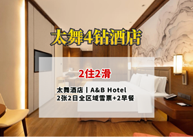 【2晚连住】太舞4钻酒店2选1+2张2日滑雪票（不含雪具）+早餐+高铁接驳（太舞滑雪小镇+太舞滑雪场）