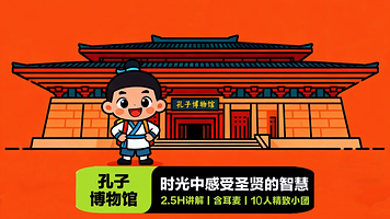【10人小团】孔子博物馆·2.5小时深度讲解·凤凰说·赠耳麦·走进圣人的一生