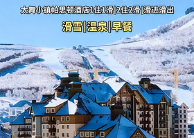 【双11大促|滑进滑出】张家口崇礼太舞小镇帕思顿酒店1晚+双人太舞滑雪小镇自带板票+双人早餐