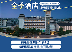 全季酒店（扬州瘦西湖个园店）1晚+双早+瘦西湖温泉度假村门票2张