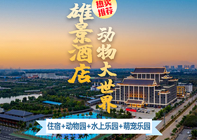 【酒店套餐】贵港平南雄景生态酒店+动物大世界（含壮美传奇 森林盛会）+水上乐园+萌萌乐园+恒温泳池+逗虎早餐