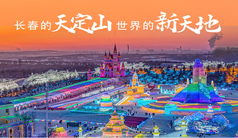 【官方热卖】长春冰雪新天地或天定山滑雪场双人门票（2选1）+天银湖宾馆(长春冰雪新天地店)1晚，享摆渡车接送