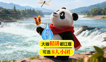 成都熊猫谷+都江堰景区一日游【可选8-15人小团晚出发◇熊猫基地| 蓝眼泪·灌县古城 | 上门接】