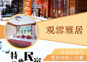 【酒店套餐】雪乡内观雪雅居住宿1晚+含雪乡门票+接驳车+免费玩乐道具+送冰箱贴