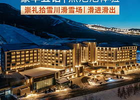 滑雪套餐★豪华5钻阿那亚崇礼万怡酒店1-2晚+阿那亚崇礼拾雪川滑雪场+热泡池体验+首晚迷你吧+早餐+高铁站接驳