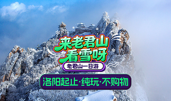 洛阳老君山风景区一日游【洛阳起止、直达索道站、天天发团、远赴人间惊鸿宴】