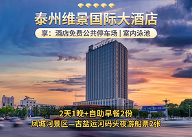 泰州维景国际大酒店1晚+双早+凤城河景区门票2张