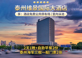 泰州维景国际大酒店1晚+双早+海军舰艇文化园门票2张