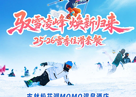 【滑雪+温泉套餐】吉林万科松花湖MOMO酒店+双人/三人单日中旅松花湖滑雪场日场门票（含雪具）+入室汤池+早餐