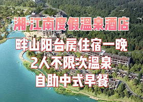 湘江南温泉畔山阳台房住宿一晚+双早+不限次温泉