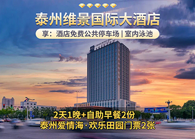 泰州维景国际大酒店1晚+双早+泰州爱情海欢乐乐园门票2张