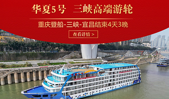 大型山水实景演艺《烽烟三国》+白帝城+巫山小三峡+三峡大坝旅游区+丰都雪玉洞景区四日游【华夏5号游轮重庆登船】
