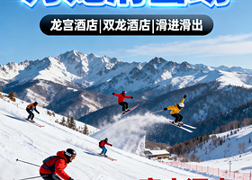 【万龙滑雪场】张家口崇礼万龙度假天堂官方酒店1晚+双人自助早餐+双人万龙滑雪场1日票+部分赠双人酒店汤泉
