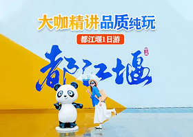 都江堰景区一日游【10点赠川剧演出丨网红熊猫餐| 导游精讲丨3环内接早】