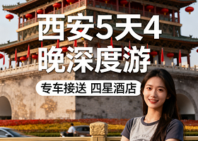 【私家团】西安5天4晚丨兵马俑+丽山园+明城墙+西安博物院+千古情演出+大雁塔+大唐不夜城4钻酒店+专车接送