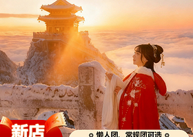 老君山景区一日游【多场次可选 直达索道口】