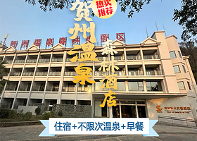 【酒店套餐】贺州温泉森林度假酒店+不限次温泉畅泡+早餐）