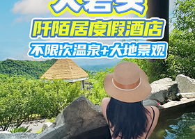 【三人票/亲子票】全州大碧头2天1晚+不限次温泉+大地景观门票+三早