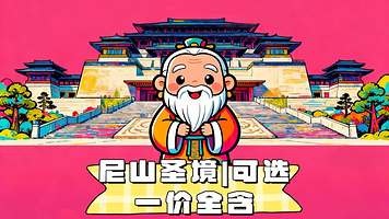 曲阜尼山圣境一日游【可选门票·金声玉振·往返含车】·礼仪之邦