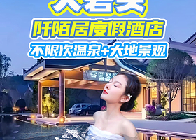 【酒店套餐】全州大碧头阡陌居度假酒店1晚住宿+双人温泉不限次+大地景观+双人套票/含双早