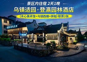 汉墅·乌镇西栅适园登瀛园林酒店1晚+（木心美术馆+乌镇西栅景区+拼船）联票 门票2张