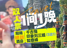 【酒店套餐】阳朔豪华型酒店多店可兑+双人·印象刘三姐/千古情/如意峰/遇龙河竹筏4选1+双早