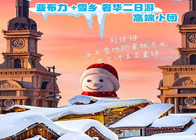 中国雪乡+亚布力滑雪旅游度假区二日游【12人团/6人团任选！真正的一价全含，0自费0购物丨住民俗暖炕+航拍】