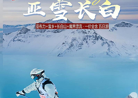 亚布力滑雪旅游度假区+中国雪乡+长白山景区+长白山魔界漂流五日游【一价全含，0自费0购物丨滑雪+漂流+航拍】