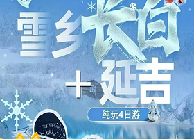 中国雪乡+长白山景区+延边大学网红墙四日游【真正的一价全含，0自费0购物丨赠送价值2180元冰雪娱乐项目】
