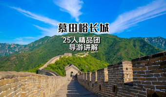 北京慕田峪长城一日游【25人精品团◆8点/9点班次◆纯玩无购物◆4小时游玩时间◆可选五环上门接◆散团观鸟巢】