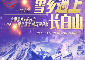 中国雪乡+长白山景区+长白山魔界漂流四日游【真正的一价全含，0自费0购物丨赠送价值2180元冰雪娱乐项目】