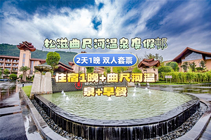 【酒店套餐】松滋曲尺河温泉度假邨+曲尺河温泉+早餐