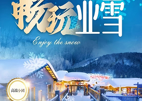 中国雪乡+亚布力滑雪旅游度假区三日游【12人团/6人团任选！真一价全含，0自费0购物丨民俗暖炕+航拍+旅拍】】