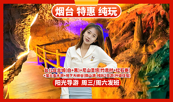 枣庄台儿庄古城二日游【烟台出发-尊享体验-尼山圣境/微山湖/地下大峡谷/萤火虫水洞/竹泉村/红石寨】