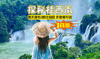 德天跨国瀑布景区+明仕田园一日游【南宁往返~纯玩·多套餐可选/赠接驳车~大巴车团】