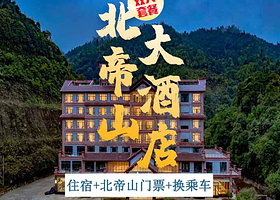 【酒店套餐】北帝山大酒店+北帝山景区登山门票+景区换乘车+双人早餐