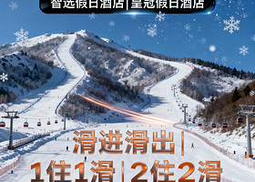 【滑进滑出】翠云山银河滑雪场★崇礼翠云山国际旅游度假区翠云山皇冠假日/智选假日酒店1晚住宿含双早+高铁站可接驳