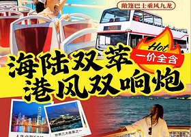 香港故宫+落日飞车+叮叮车+维港夜游船纯玩一日游【20人小团，赠上网卡丨含泉章居午餐+米其林晚餐丨广州往返】