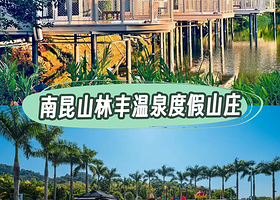 【无限次温泉+火锅晚餐】南昆山林丰温泉度假山庄住1晚+2人早餐+2人火锅晚餐+2人温泉+无动力亲子乐园