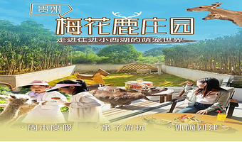 【酒店套餐】梅花鹿庄园酒店住宿1晚含早+桐梓小西湖亲子套票2张