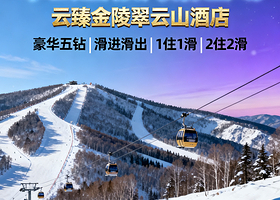 【滑进滑出】豪华5钻张家口云瑧金陵翠云山酒店1-2晚+双人早餐+1天-2天翠云山银河滑雪场+高铁站接驳